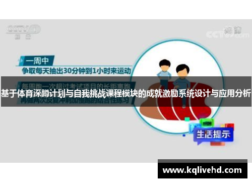 基于体育深蹲计划与自我挑战课程模块的成就激励系统设计与应用分析