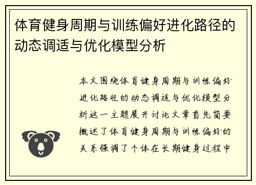 体育健身周期与训练偏好进化路径的动态调适与优化模型分析