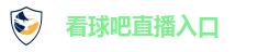 看球吧直播｜免费高清足球篮球体育赛事直播平台